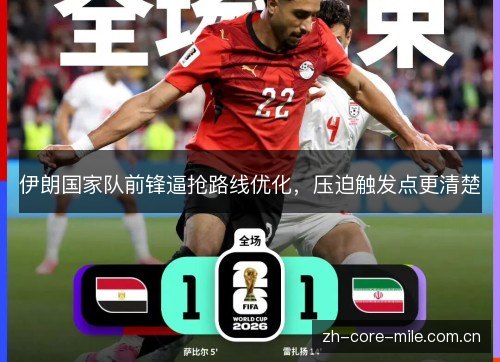 伊朗国家队前锋逼抢路线优化,压迫触发点更清楚 伊朗国家队前锋逼抢路线优化,压迫触发点更清楚