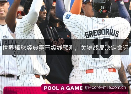世界棒球经典赛晋级线预测,关键战局决定命运 世界棒球经典赛晋级线预测,关键战局决定命运